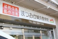 まつおか鍼灸整骨院