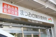 まつおか鍼灸整骨院