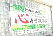 心身堂鍼灸院