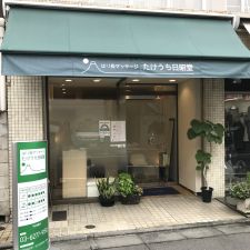 はり灸マッサージ たけうち日昭堂
