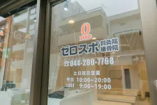 ゼロスポ鍼灸院接骨院川崎南幸
