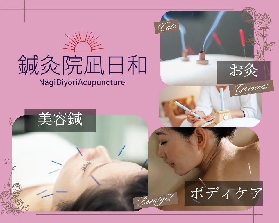 鍼灸院凪日和