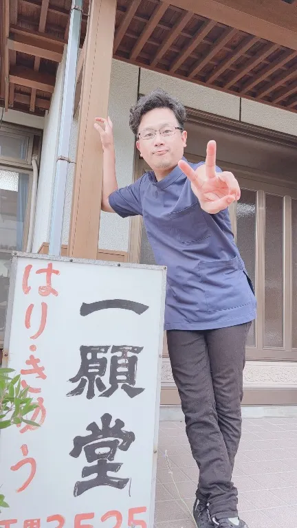 はり きゅう 一願堂