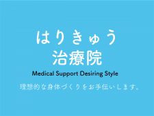 はりきゅう治療院Medical Support Desiring Style