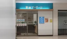 駅前マッサージ新羽店