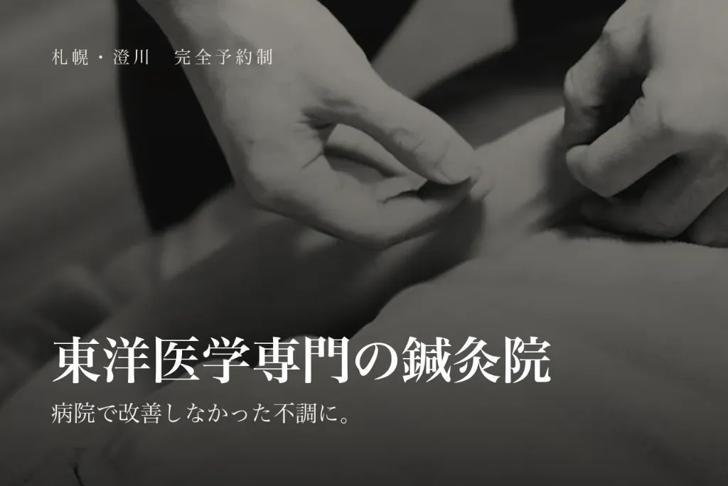 東洋中村はり灸院