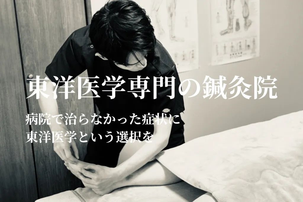 東洋中村はり灸院【東洋医学専門の鍼灸院】