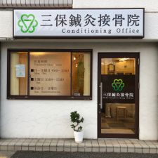 三保鍼灸接骨院