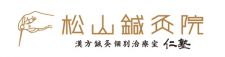 松山鍼灸院 漢方鍼灸個別治療室仁塾