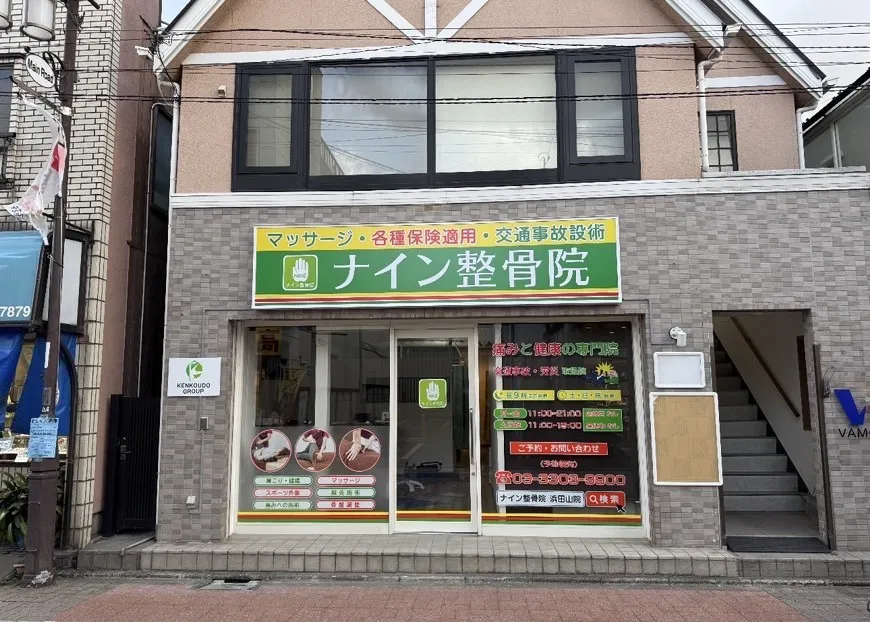 健康堂整骨院 浜田山院
