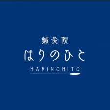 鍼灸院 はりのひと