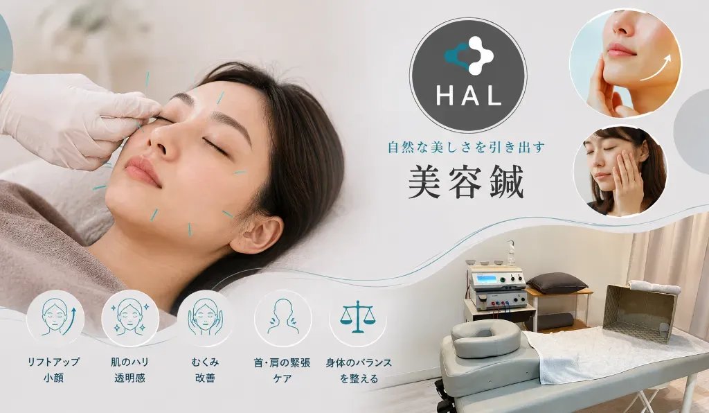 HAL鍼灸接骨院