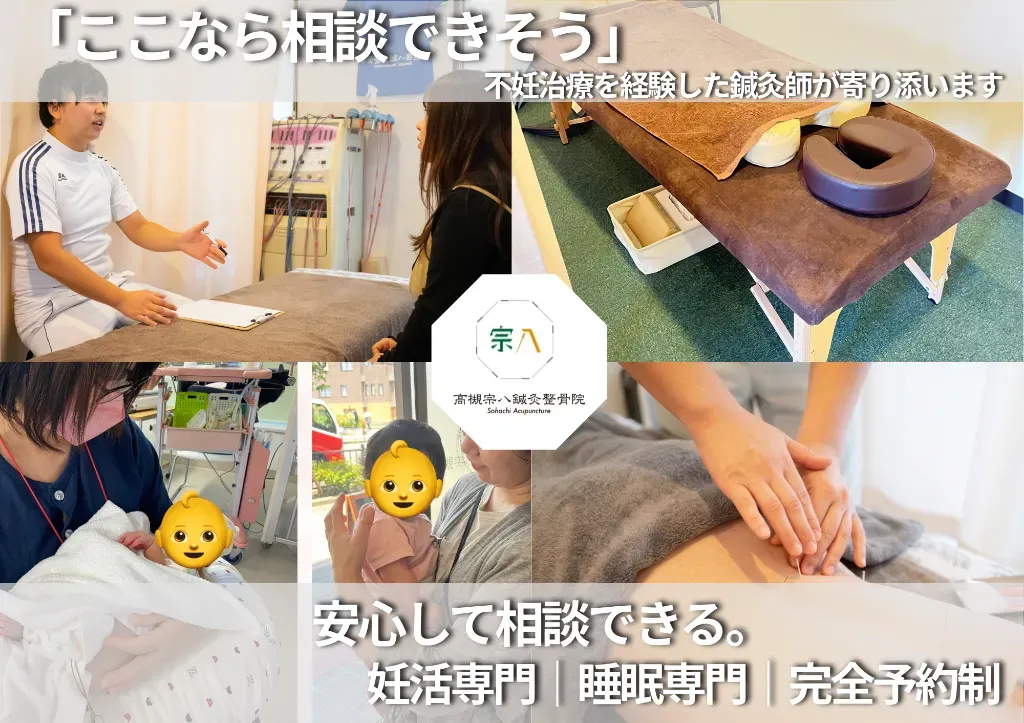 不妊の経験者による鍼灸施術【不妊治療・不妊鍼灸専門】高槻宗八鍼灸整骨院