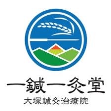 一鍼一灸堂　大塚鍼灸治療院