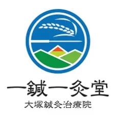 一鍼一灸堂 大塚鍼灸治療院