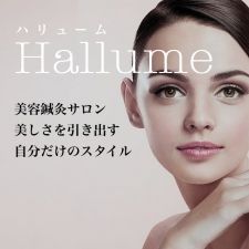 美容鍼灸サロン Hallume
