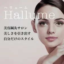 美容鍼灸サロン Hallume