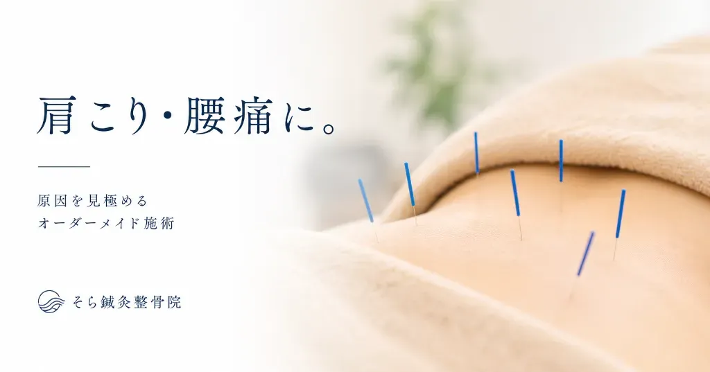 そら鍼灸整骨院