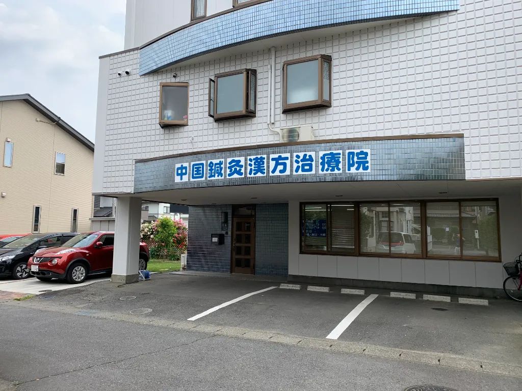 中国鍼灸漢方治療院