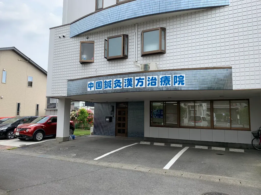 中国鍼灸漢方治療院