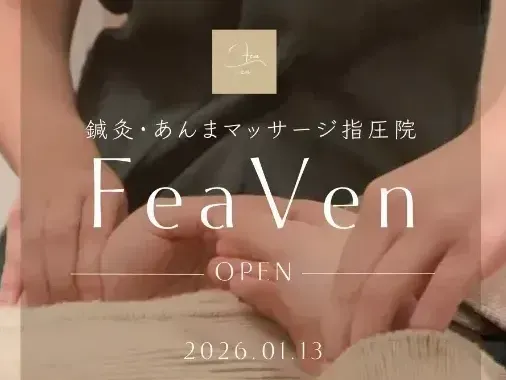 FeaVen鍼灸あんまマッサージ指圧院
