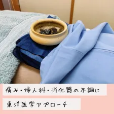 東整骨院・元光堂鍼灸室