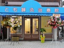 とも鍼灸治療院