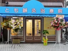 とも鍼灸治療院