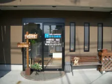 田中治療院