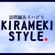 訪問鍼灸リハビリ　きらめきスタイル（鍼灸院きらめき）
