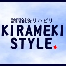 訪問鍼灸リハビリ きらめきスタイル(鍼灸院きらめき)