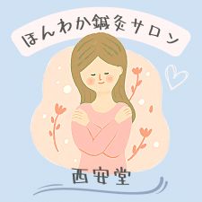 西安堂サロン