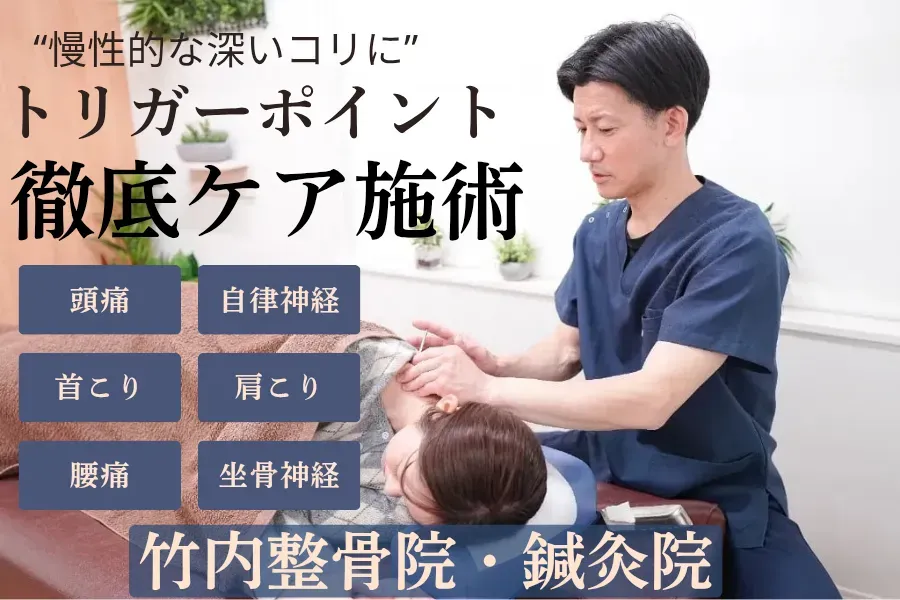 竹内整骨院・鍼灸院