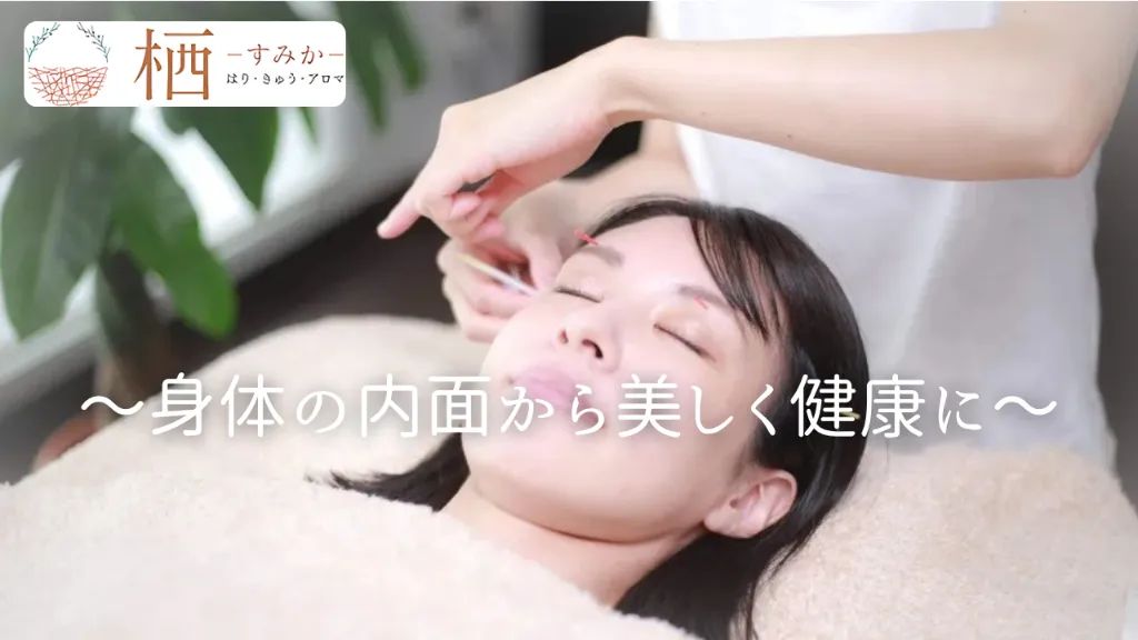 はりきゅうアロマサロン栖ーすみかー