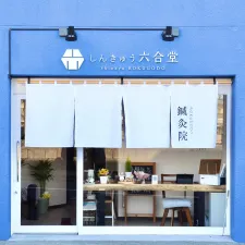 しんきゅう六合堂
