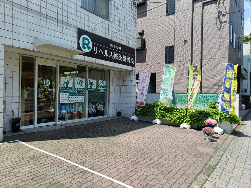 リヘルス鍼灸整骨院