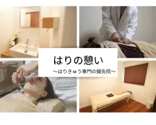 はりの憩い