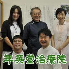 年英堂治療院