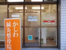 かしわ鍼灸整骨院