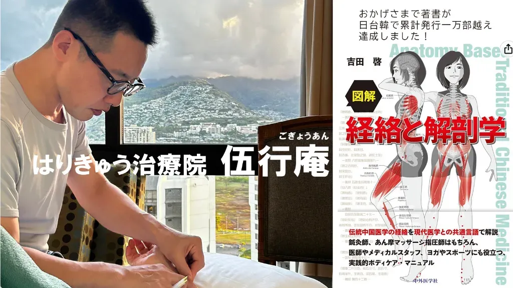 はりきゅう治療院 伍行庵