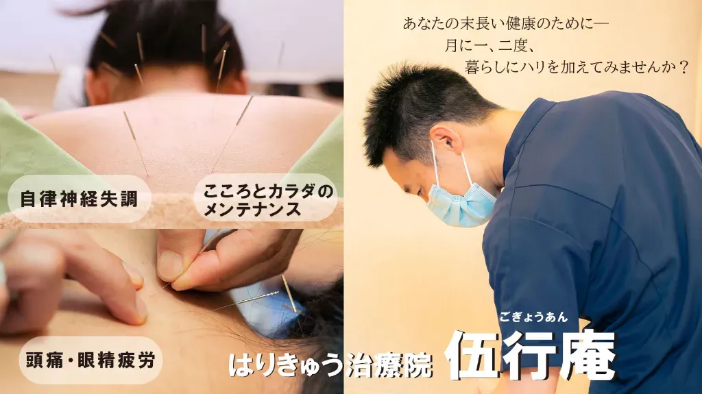 はりきゅう治療院 伍行庵