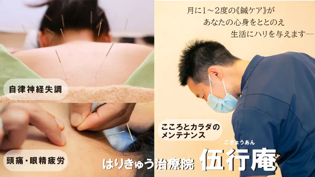 はりきゅう治療院 伍行庵