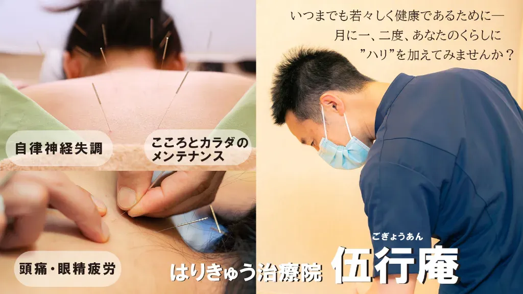 はりきゅう治療院 伍行庵