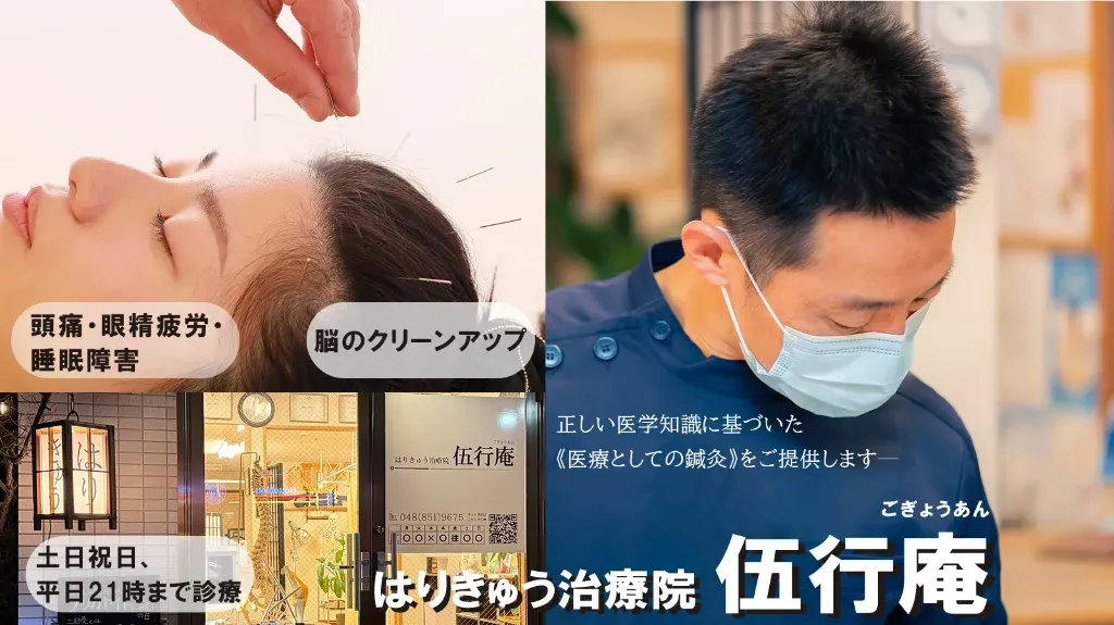 はりきゅう治療院 伍行庵