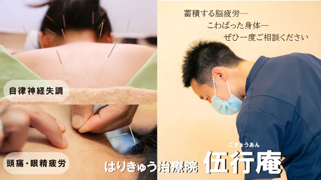 はりきゅう治療院 伍行庵