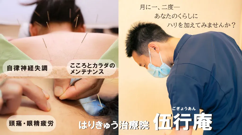 はりきゅう治療院 伍行庵