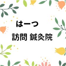 はーつ訪問鍼灸院