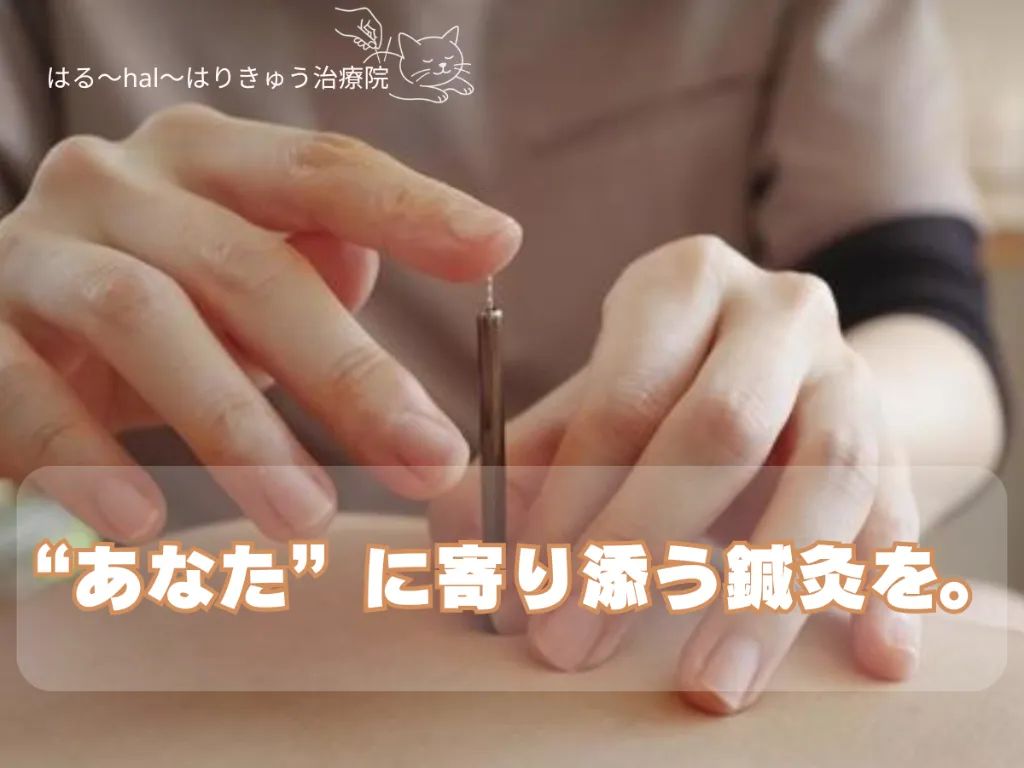 はる～hal～はりきゅう治療院