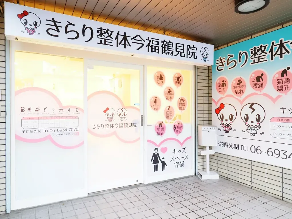 きらり鍼灸 今福鶴見院