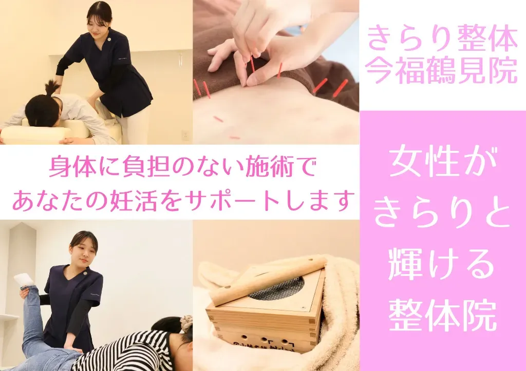 きらり整体　今福鶴見院　妊活　不妊　自律神経